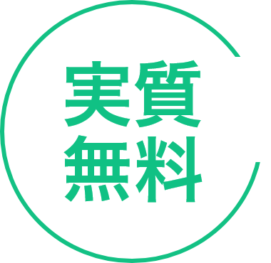 実質無料